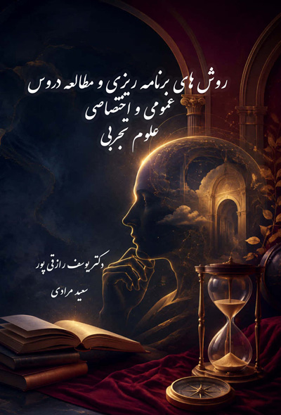 روش های برنامه ریزی و مطالعه دروس عمومی و اختصاصی رشته علوم تجربی